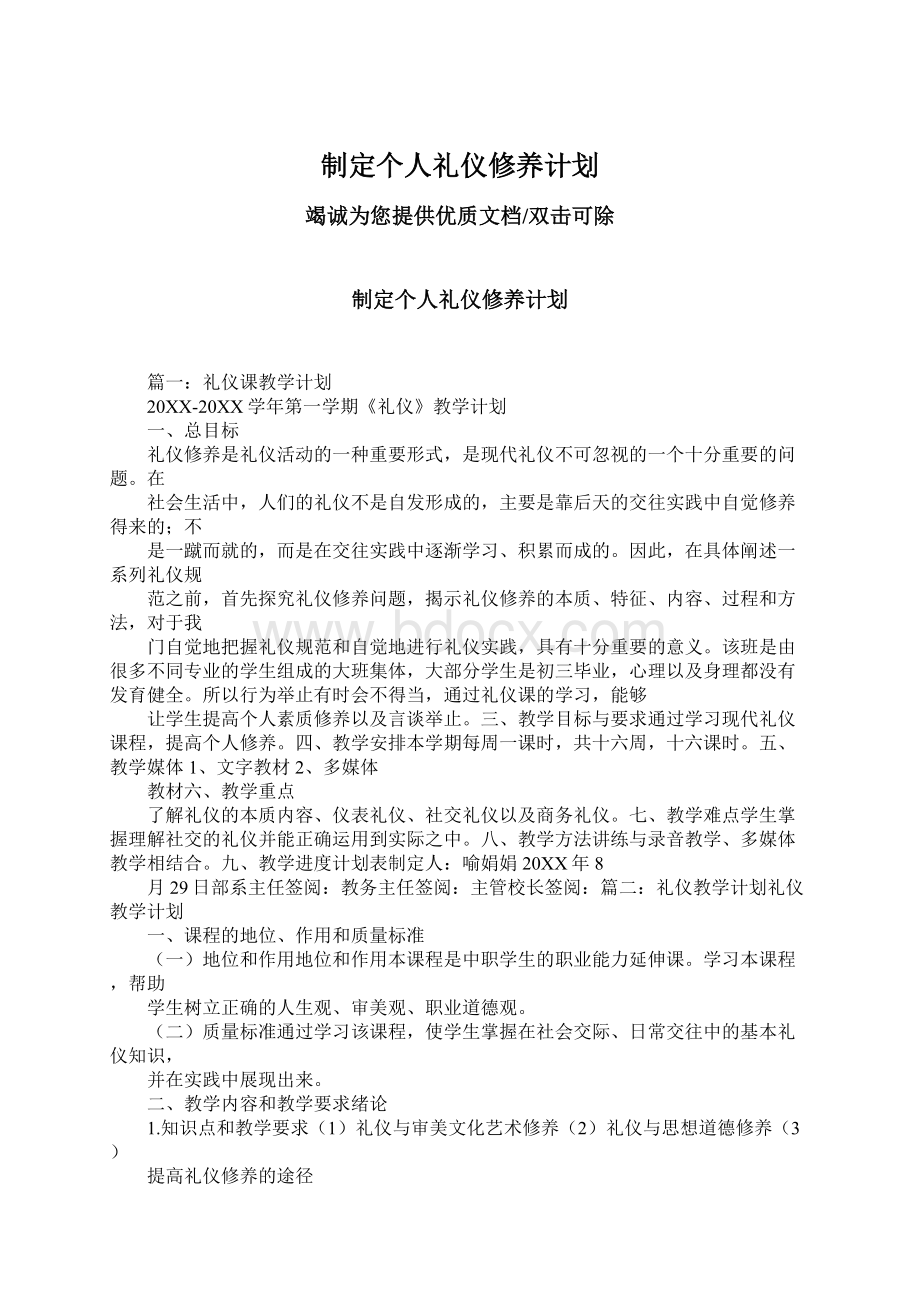 制定个人礼仪修养计划.docx_第1页