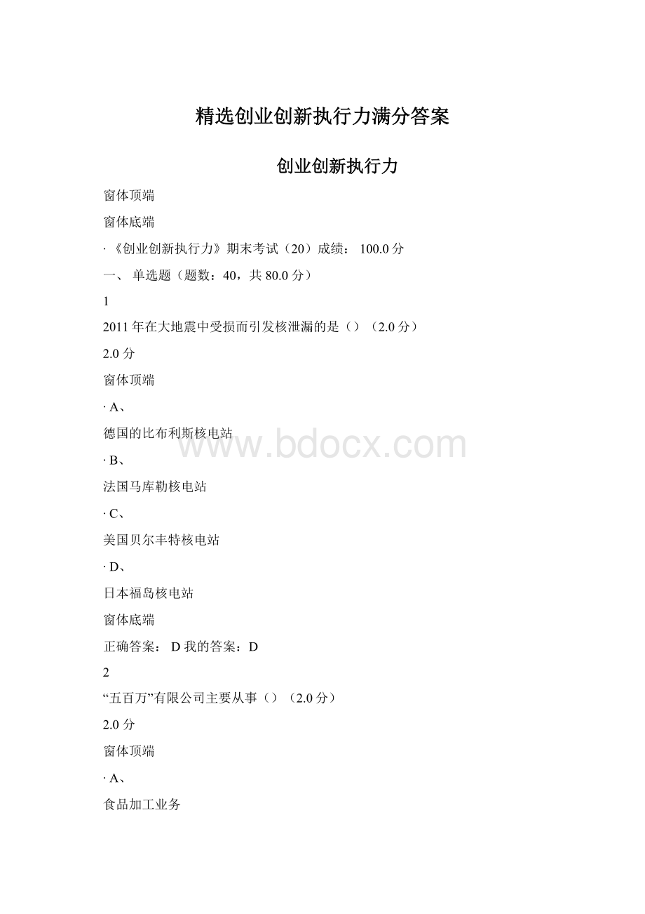 精选创业创新执行力满分答案.docx