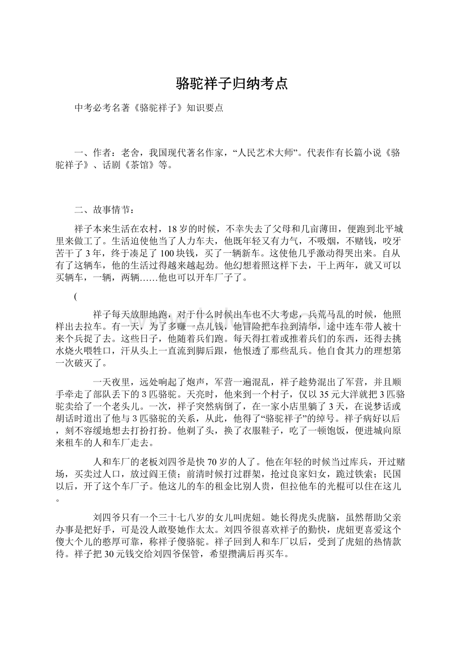 骆驼祥子归纳考点Word格式文档下载.docx