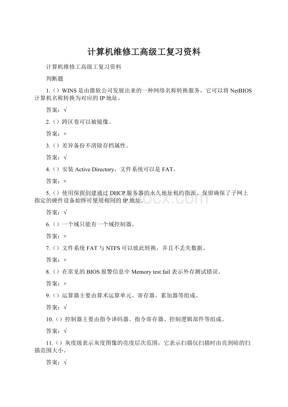 计算机维修工高级工复习资料.docx