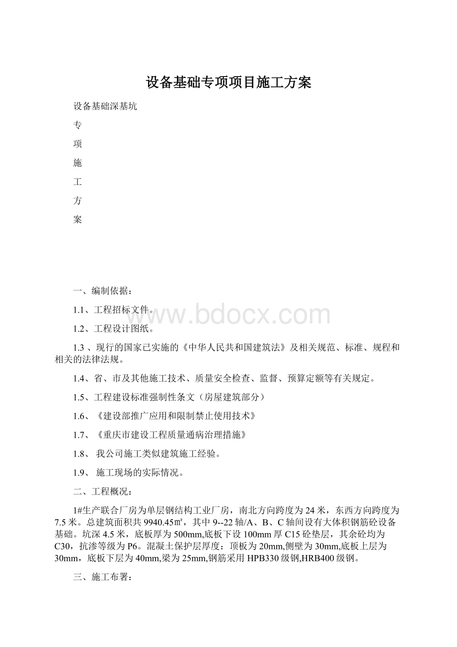 设备基础专项项目施工方案.docx