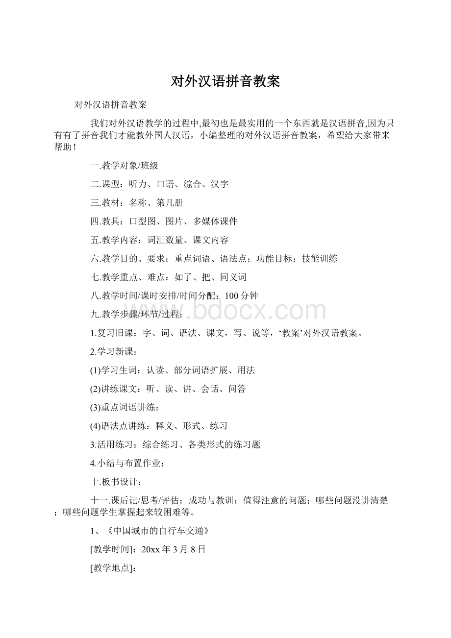 对外汉语拼音教案.docx