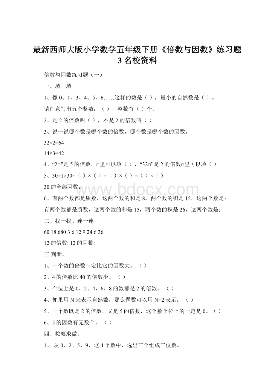 最新西师大版小学数学五年级下册《倍数与因数》练习题3名校资料.docx_第1页