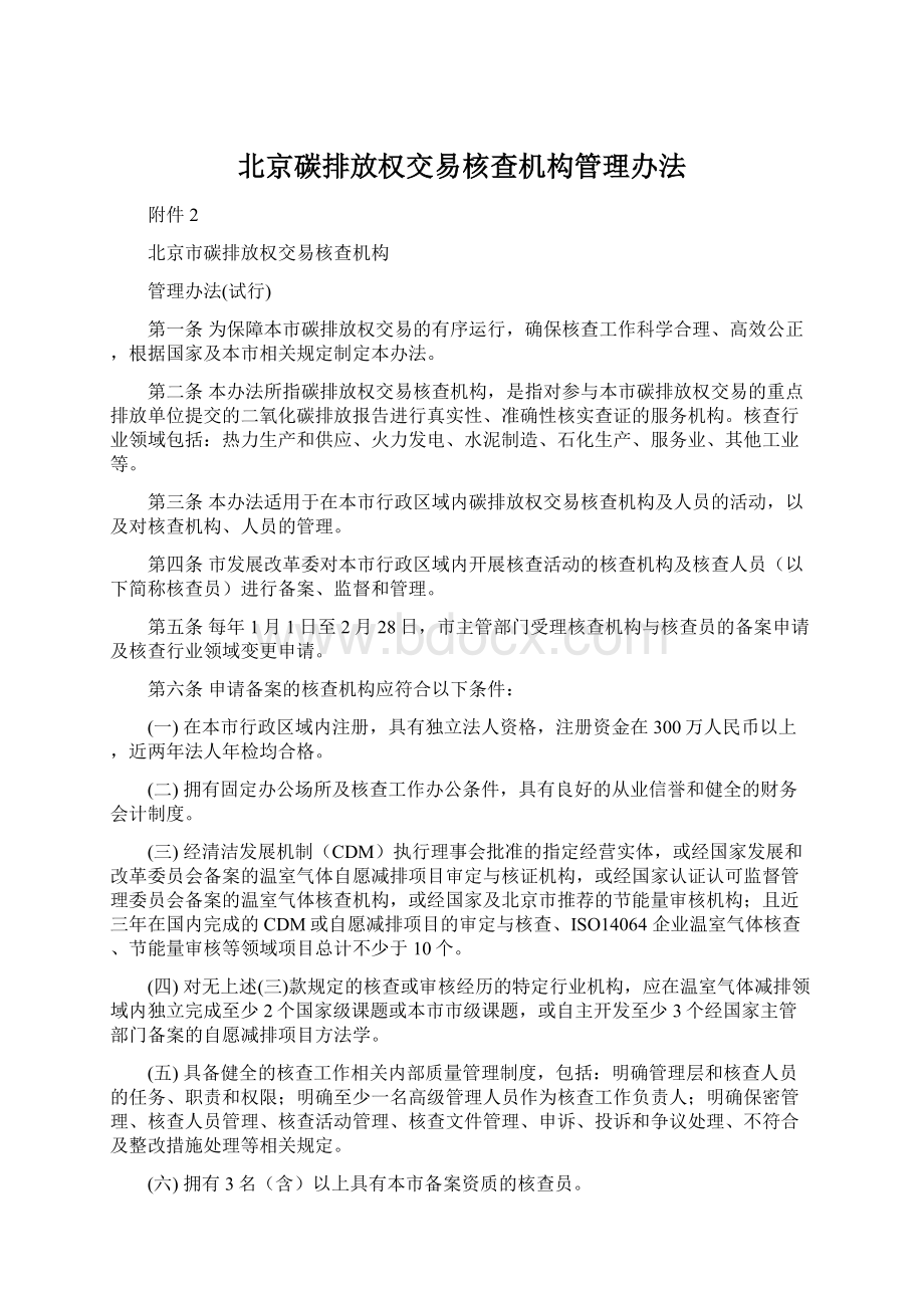 北京碳排放权交易核查机构管理办法.docx_第1页