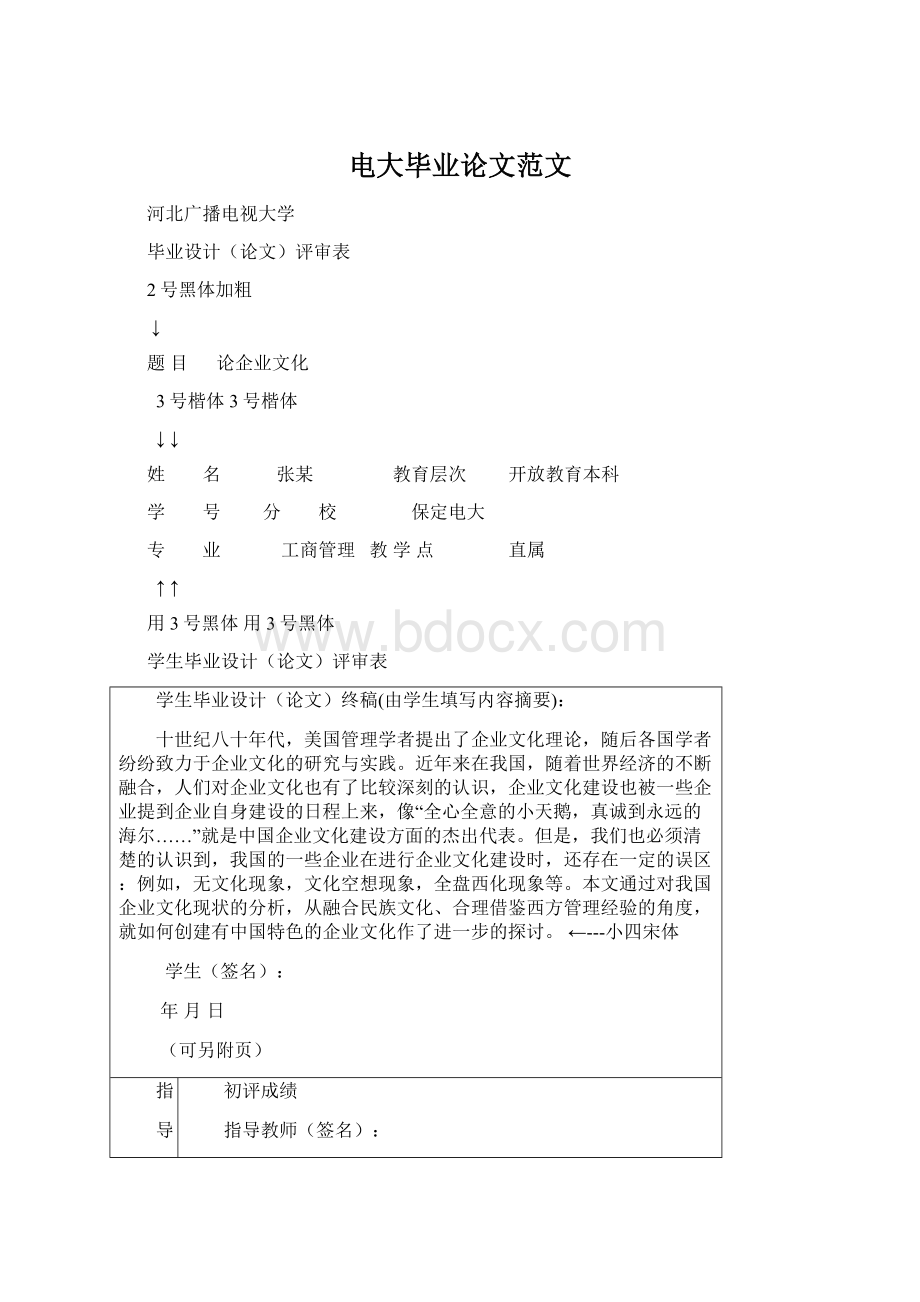 电大毕业论文范文Word格式文档下载.docx