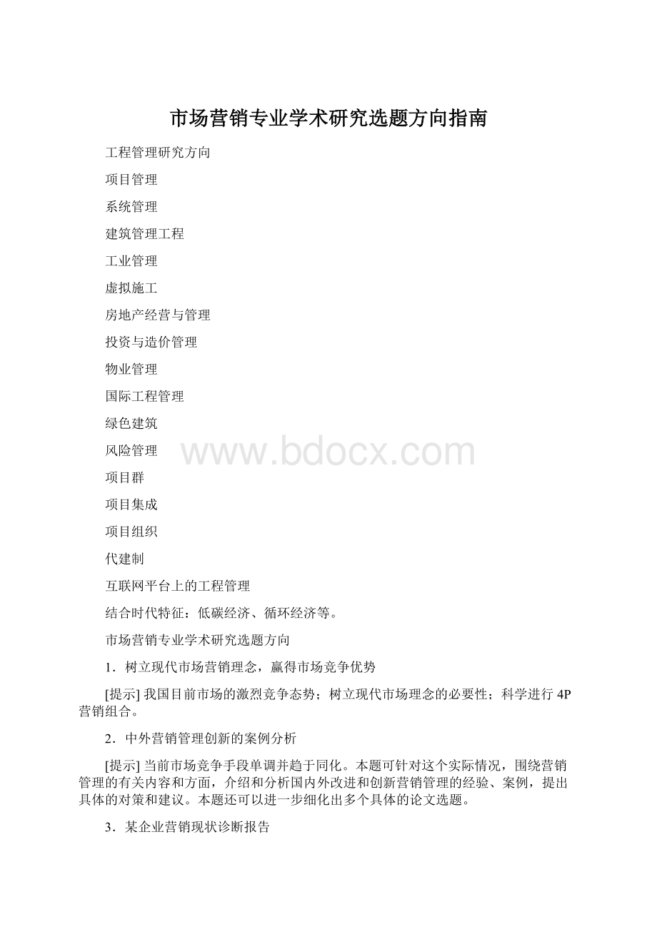 市场营销专业学术研究选题方向指南.docx