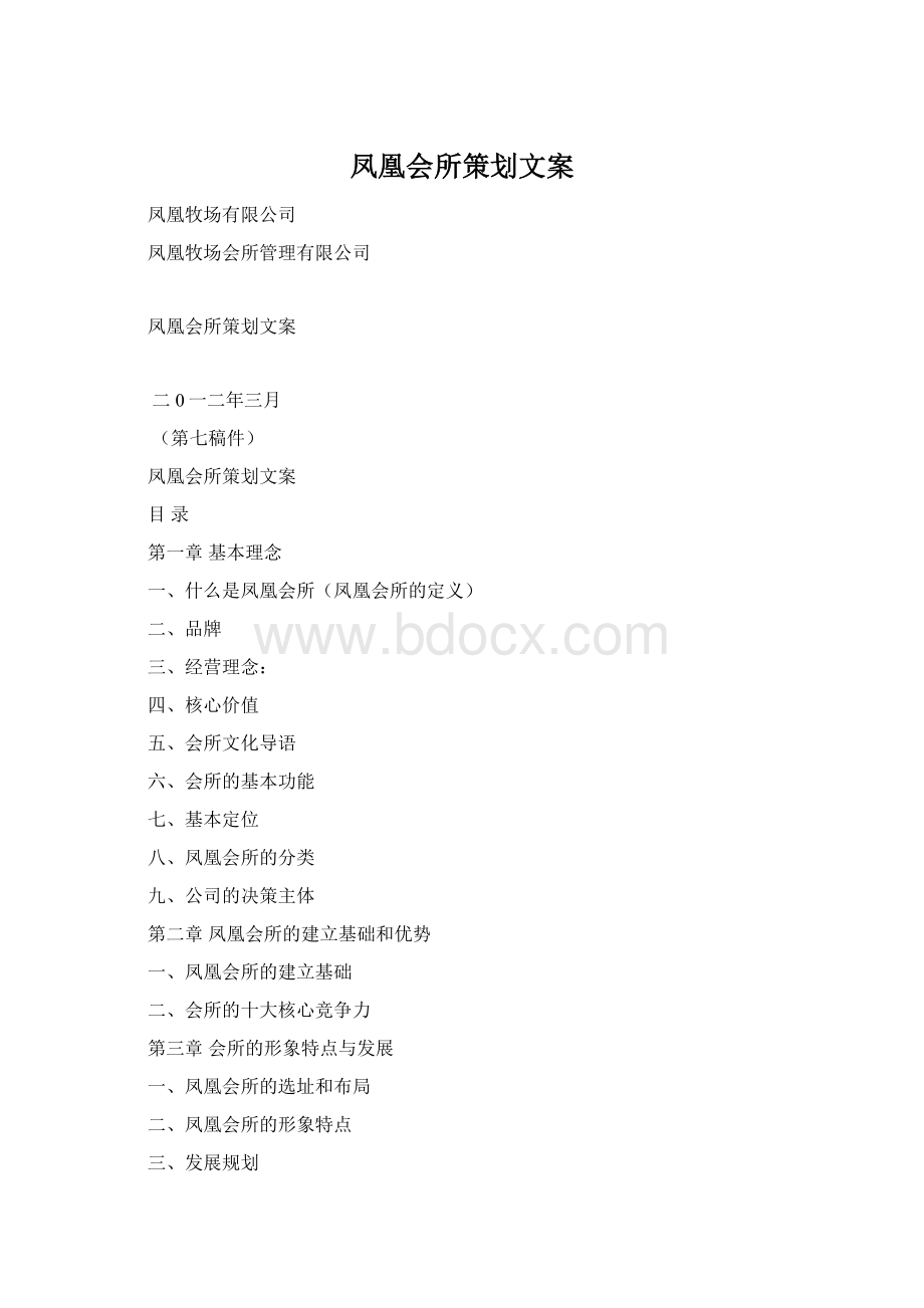 凤凰会所策划文案.docx