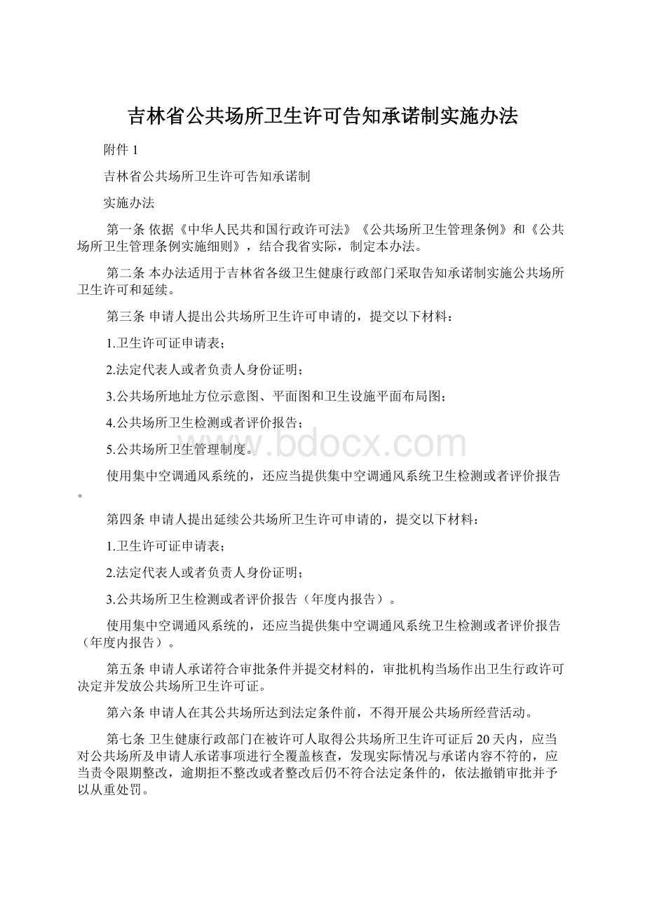 吉林省公共场所卫生许可告知承诺制实施办法.docx