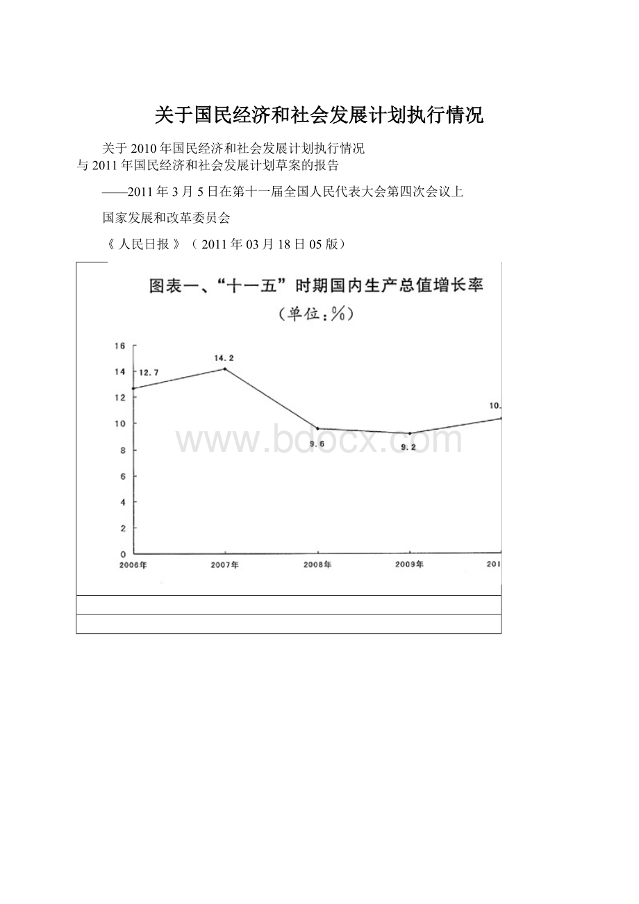 关于国民经济和社会发展计划执行情况Word格式文档下载.docx