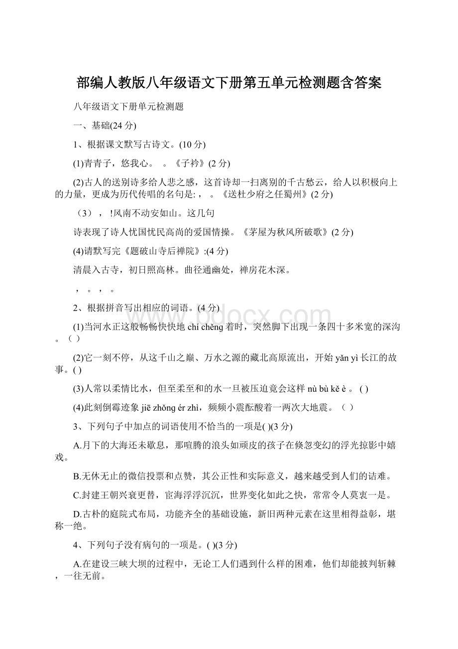 部编人教版八年级语文下册第五单元检测题含答案.docx_第1页