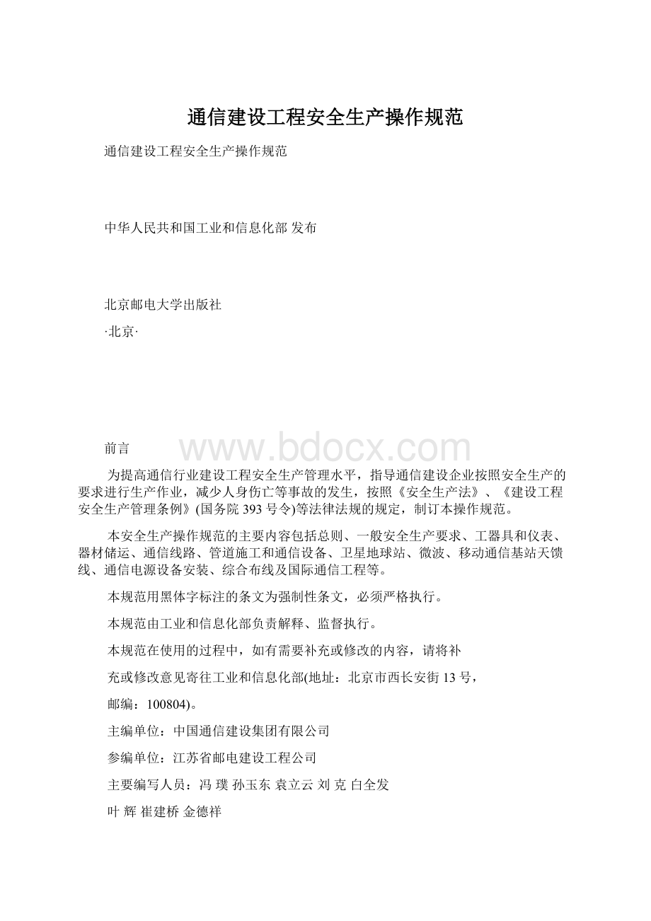 通信建设工程安全生产操作规范Word文档下载推荐.docx