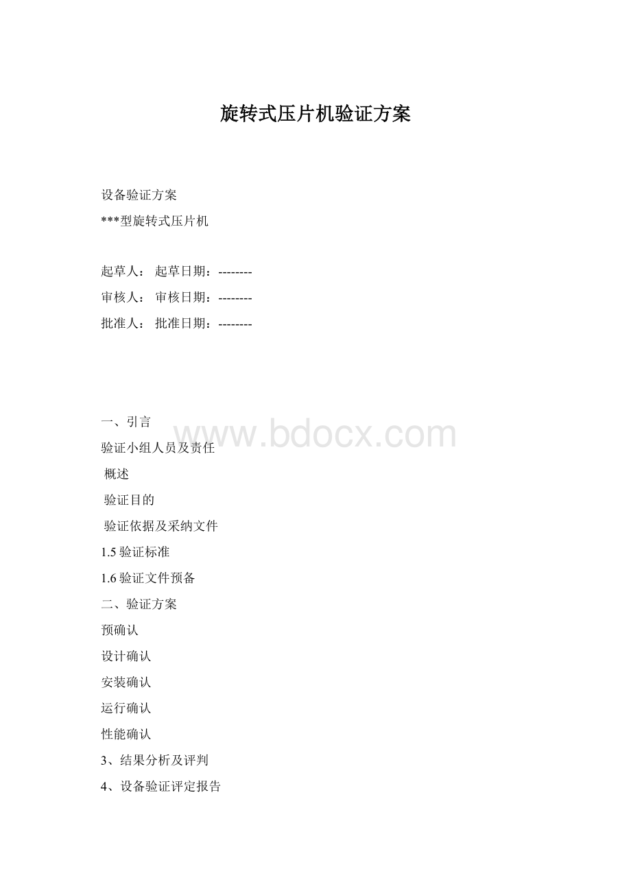 旋转式压片机验证方案.docx