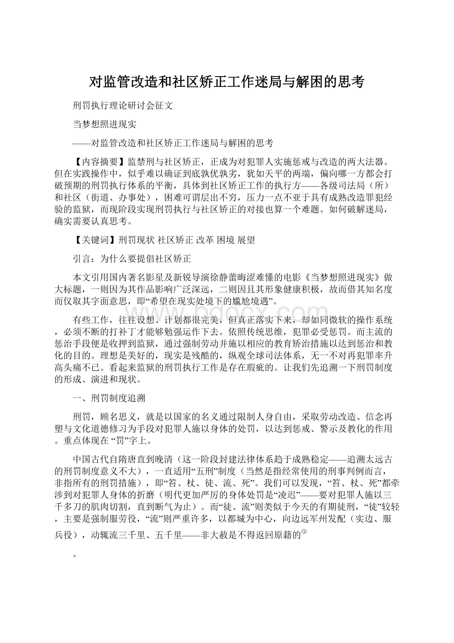 对监管改造和社区矫正工作迷局与解困的思考Word文档下载推荐.docx