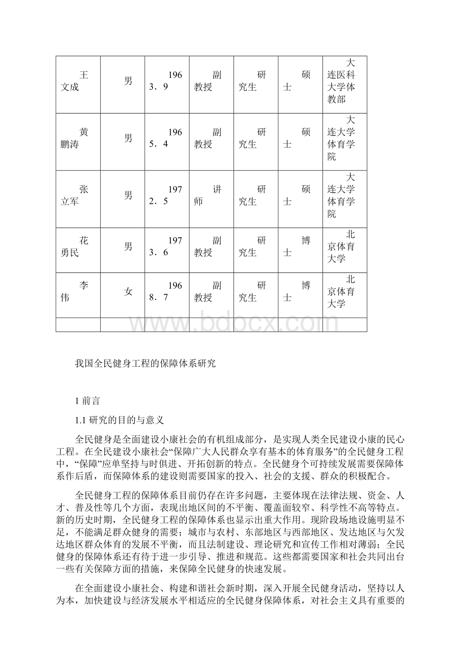 我国全民健身工程的保障体系研究.docx_第2页