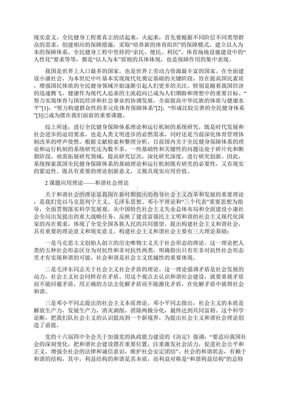 我国全民健身工程的保障体系研究.docx_第3页