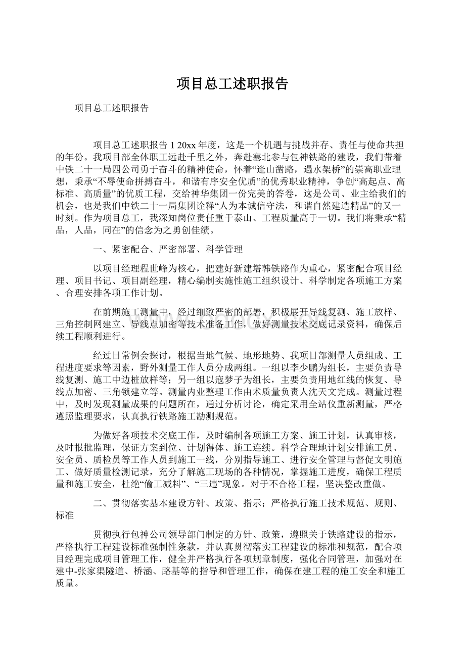 项目总工述职报告Word格式.docx_第1页