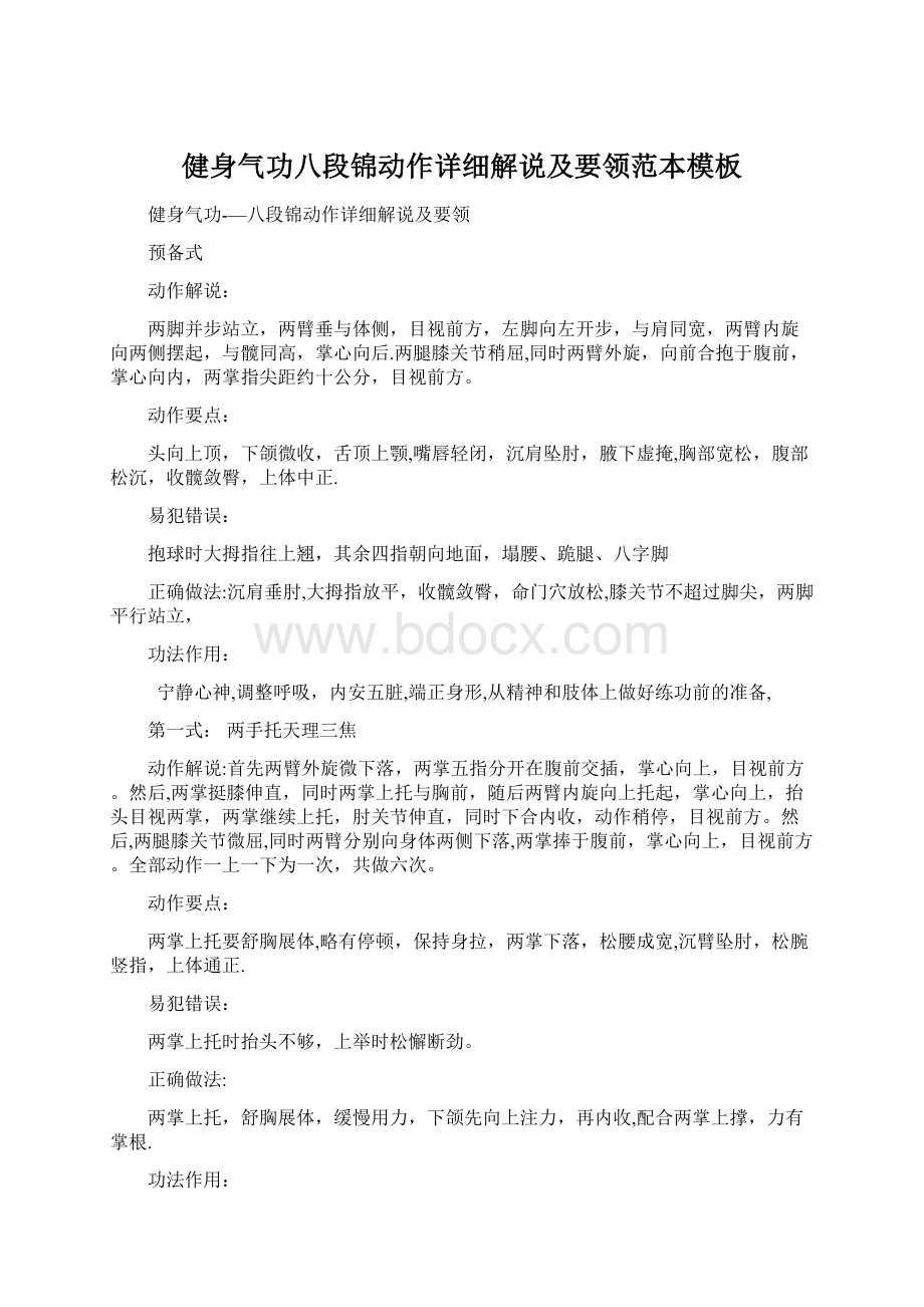 健身气功八段锦动作详细解说及要领范本模板.docx_第1页