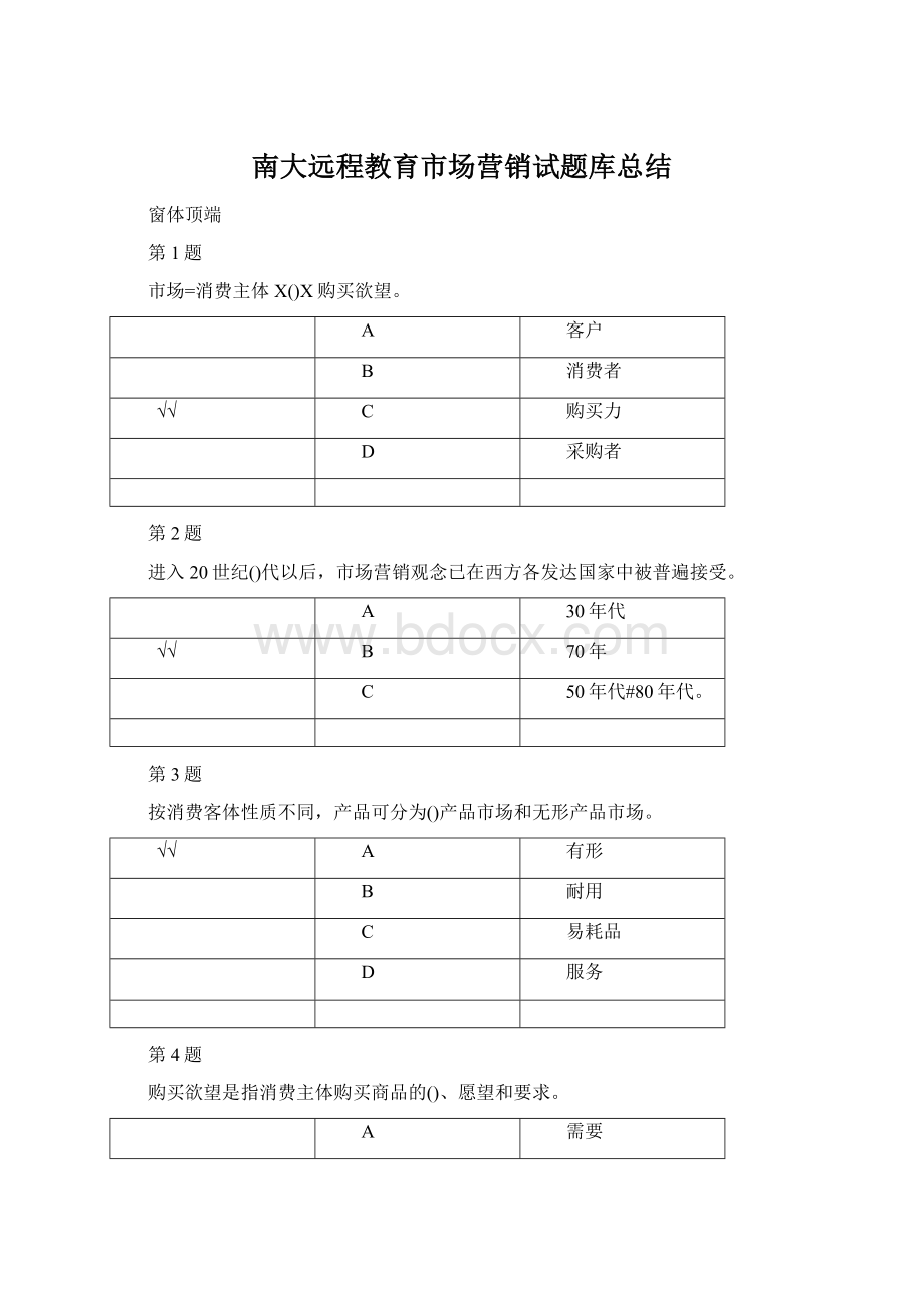 南大远程教育市场营销试题库总结.docx