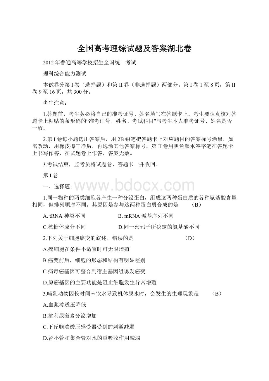 全国高考理综试题及答案湖北卷文档格式.docx