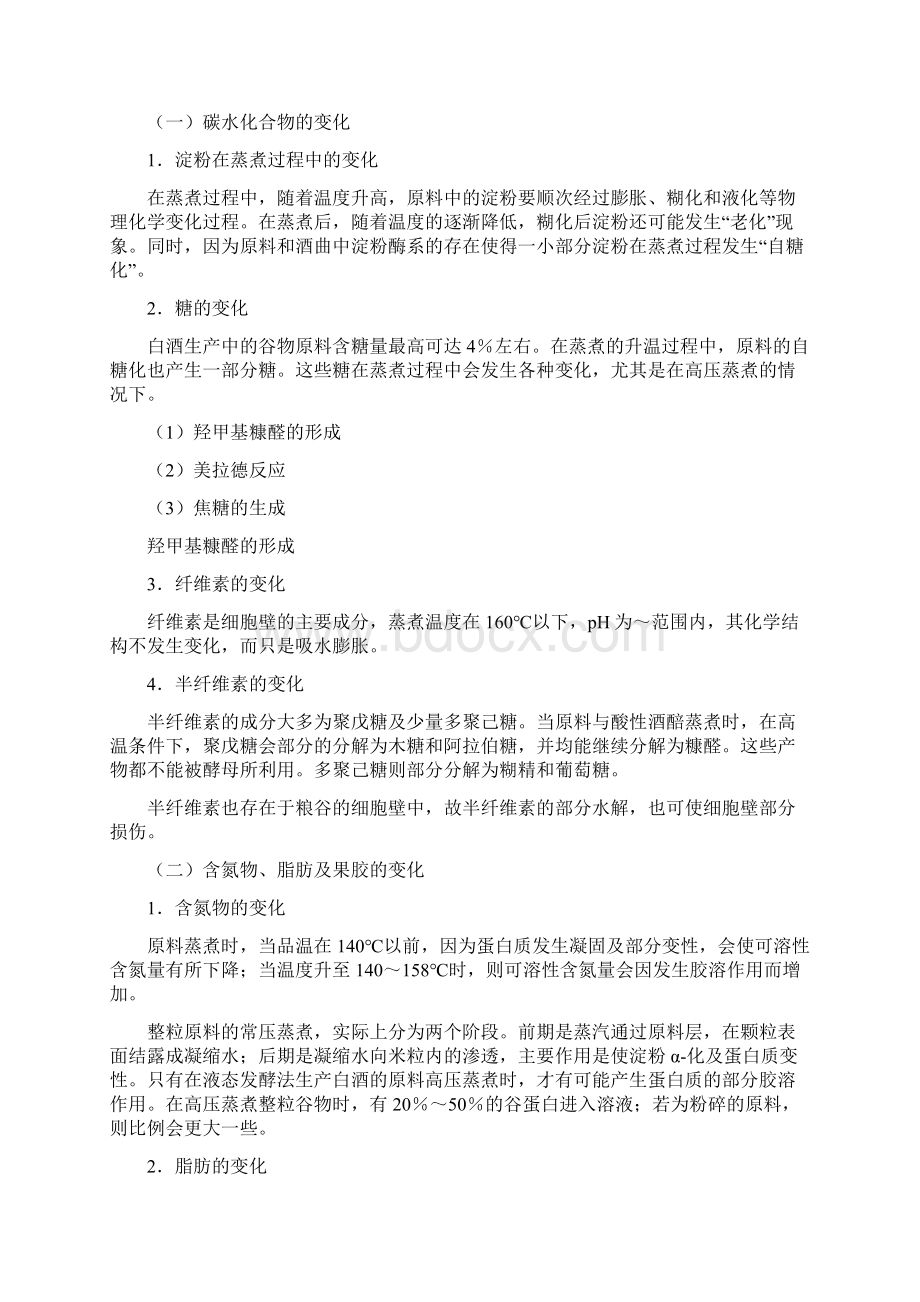 白酒生产机理pptConvertorWord文件下载.docx_第2页