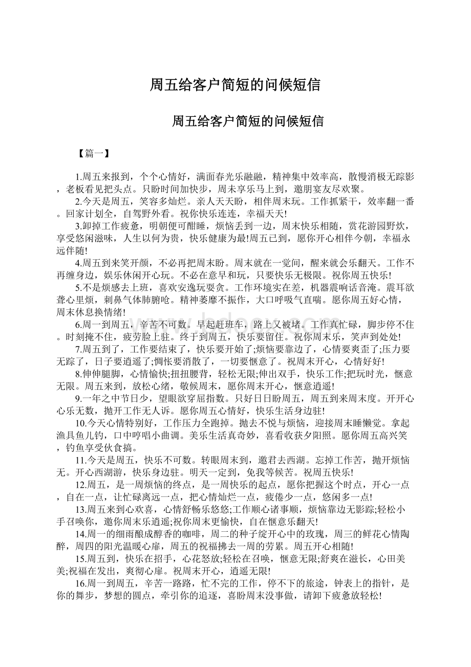 周五给客户简短的问候短信.docx