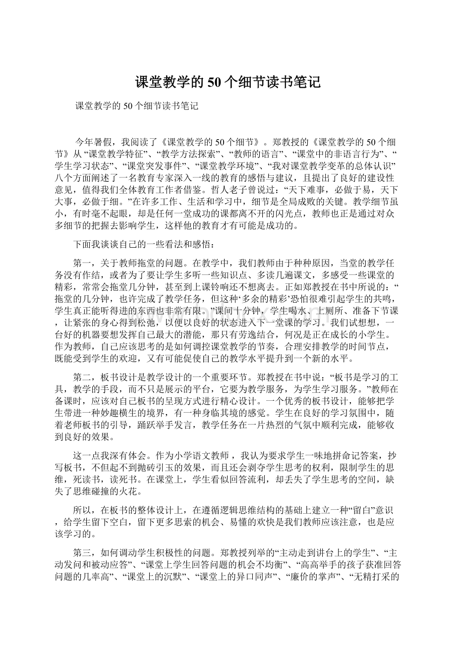 课堂教学的50个细节读书笔记.docx_第1页