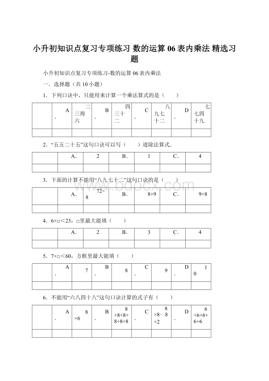 小升初知识点复习专项练习 数的运算06表内乘法精选习题.docx_第1页