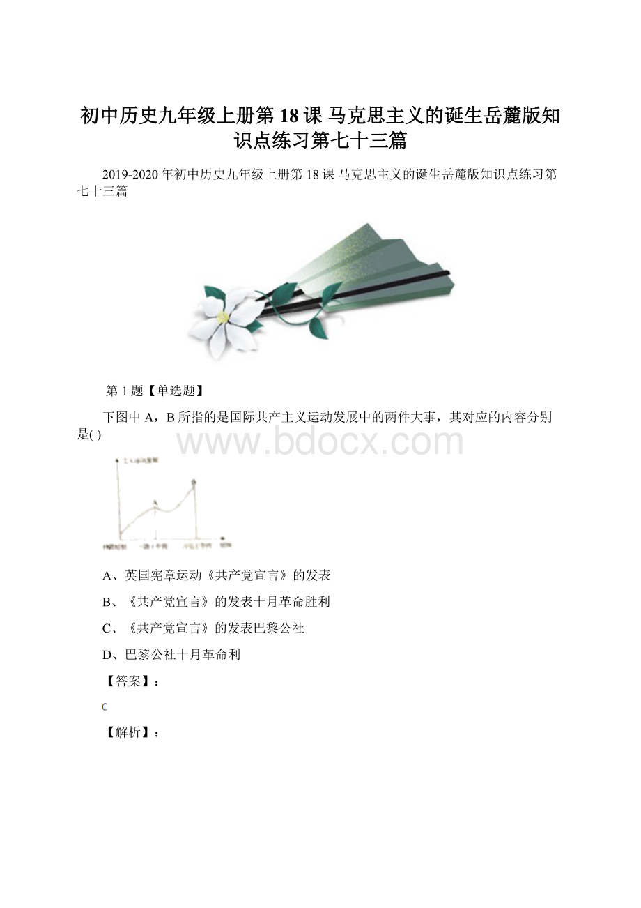 初中历史九年级上册第18课 马克思主义的诞生岳麓版知识点练习第七十三篇Word格式文档下载.docx