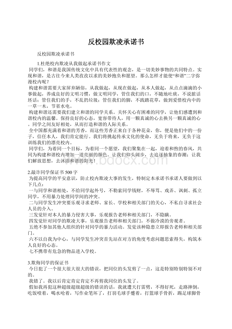 反校园欺凌承诺书Word文档下载推荐.docx_第1页