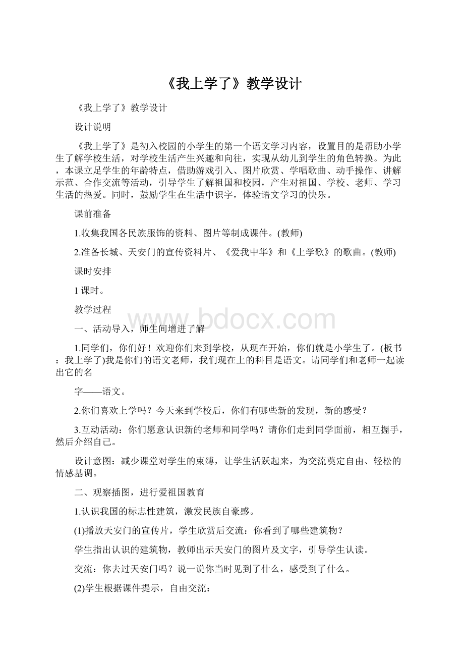 《我上学了》教学设计文档格式.docx_第1页