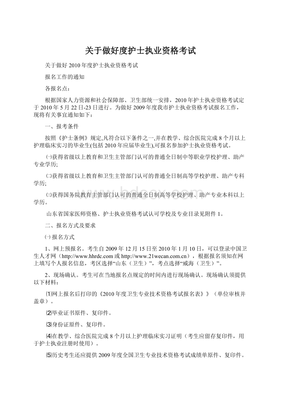 关于做好度护士执业资格考试.docx_第1页