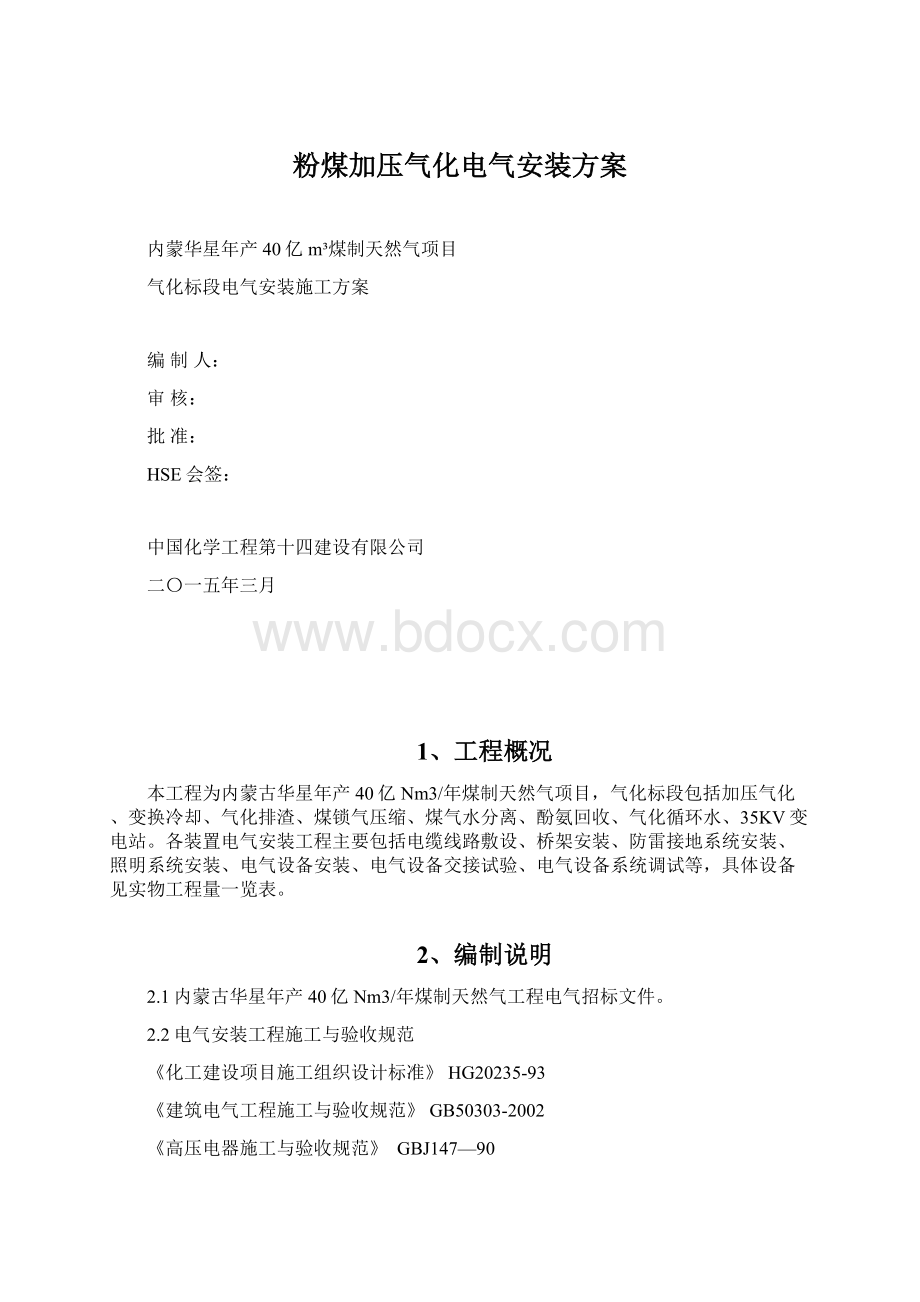 粉煤加压气化电气安装方案.docx_第1页