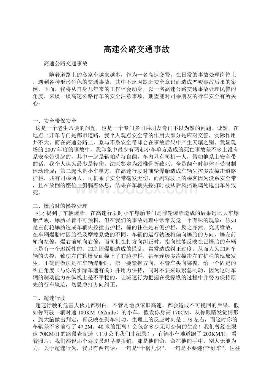 高速公路交通事故Word格式文档下载.docx