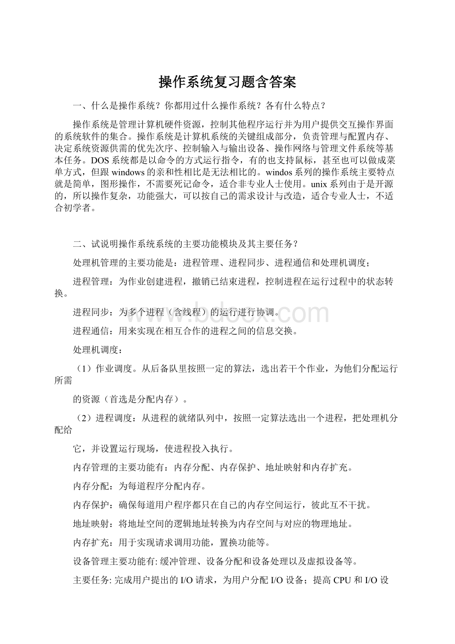 操作系统复习题含答案.docx_第1页