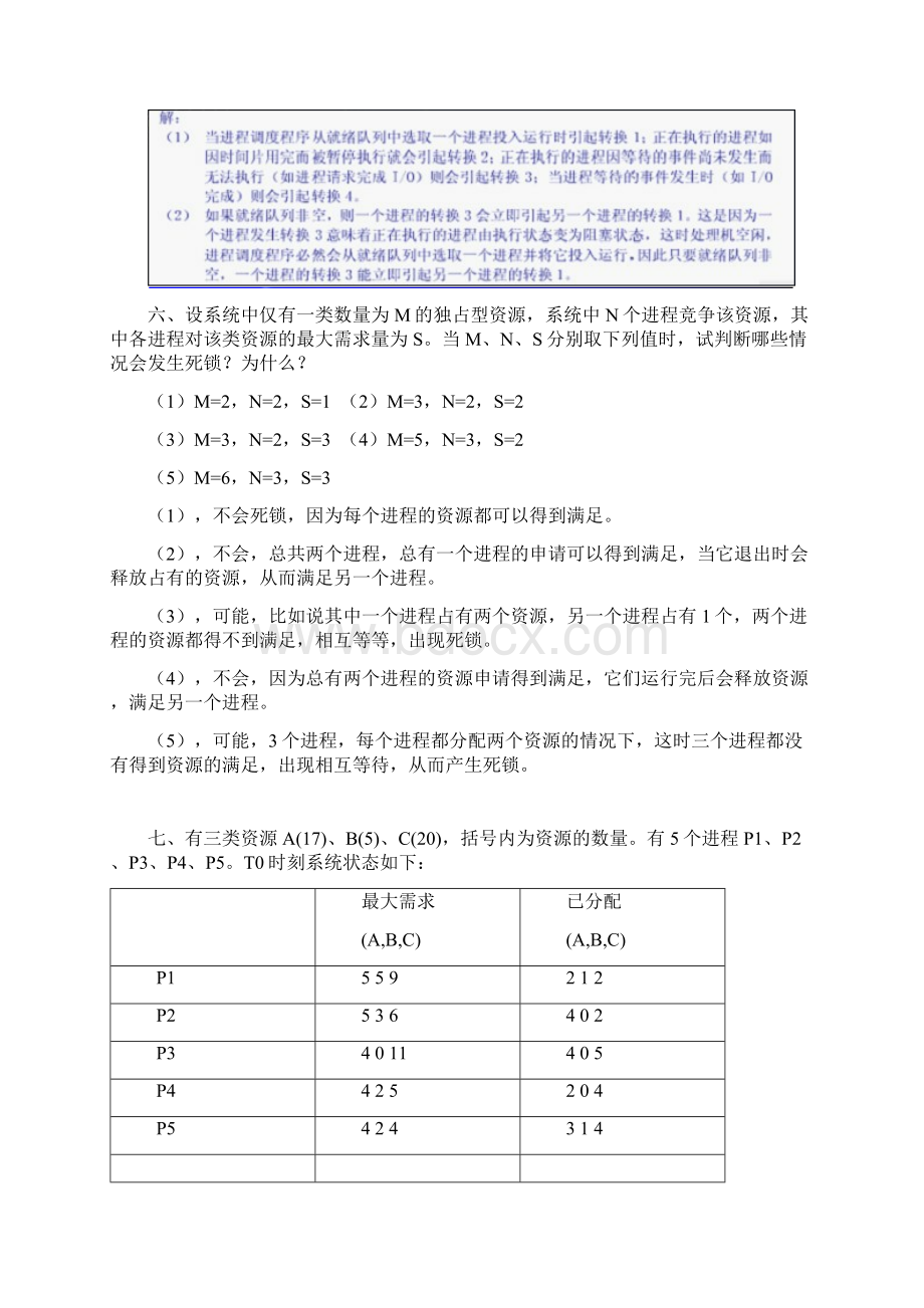 操作系统复习题含答案.docx_第3页