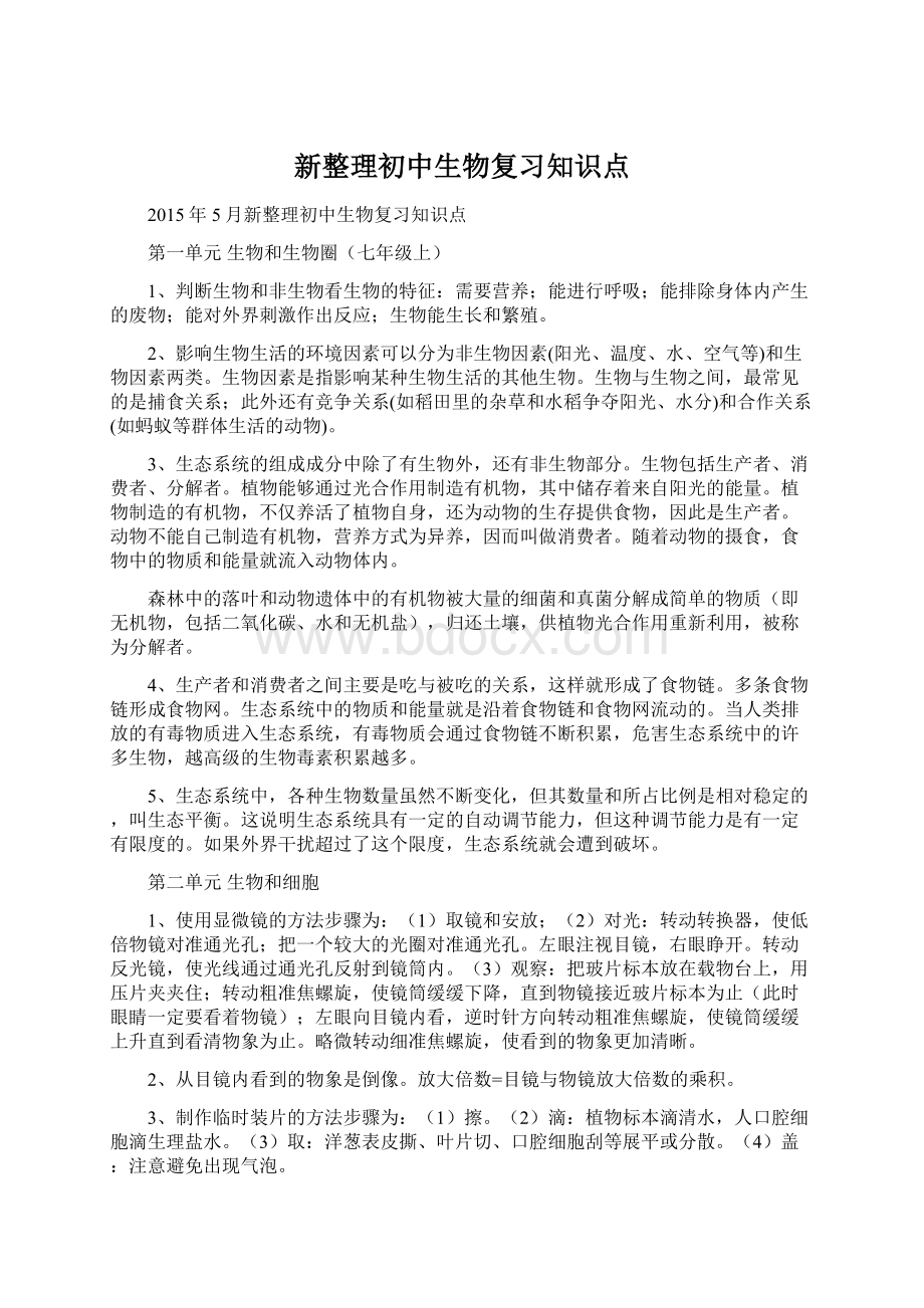 新整理初中生物复习知识点.docx_第1页