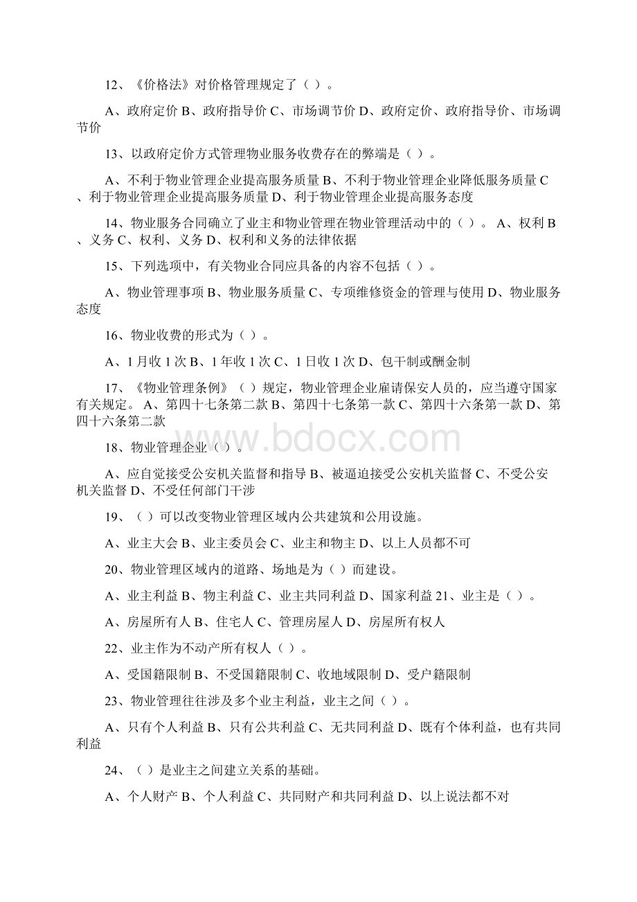 全国物业管理师考试基本制度与政策真题Word格式.docx_第2页