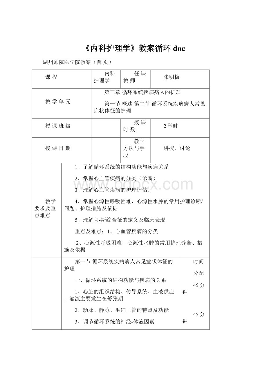 《内科护理学》教案循环docWord下载.docx