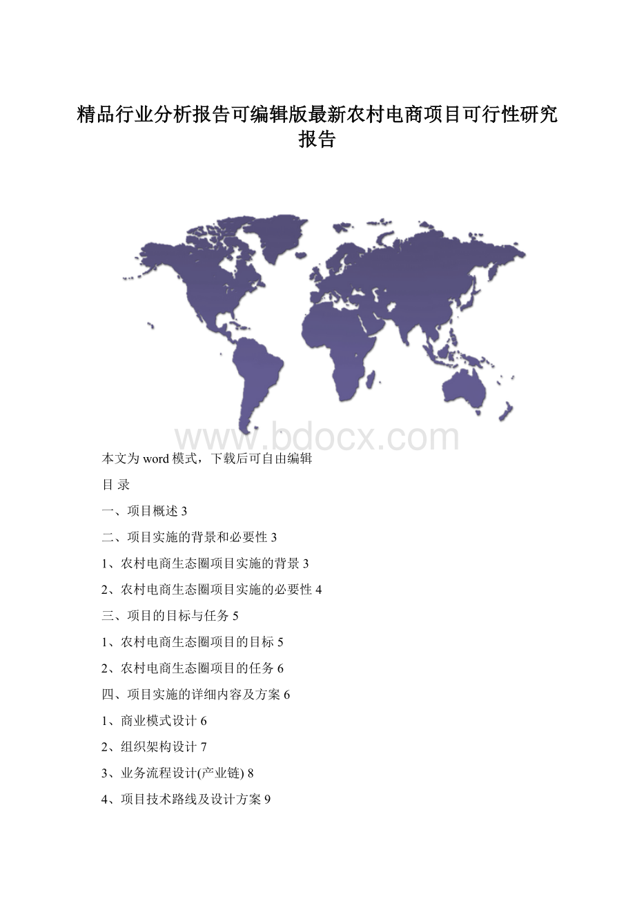 精品行业分析报告可编辑版最新农村电商项目可行性研究报告.docx_第1页