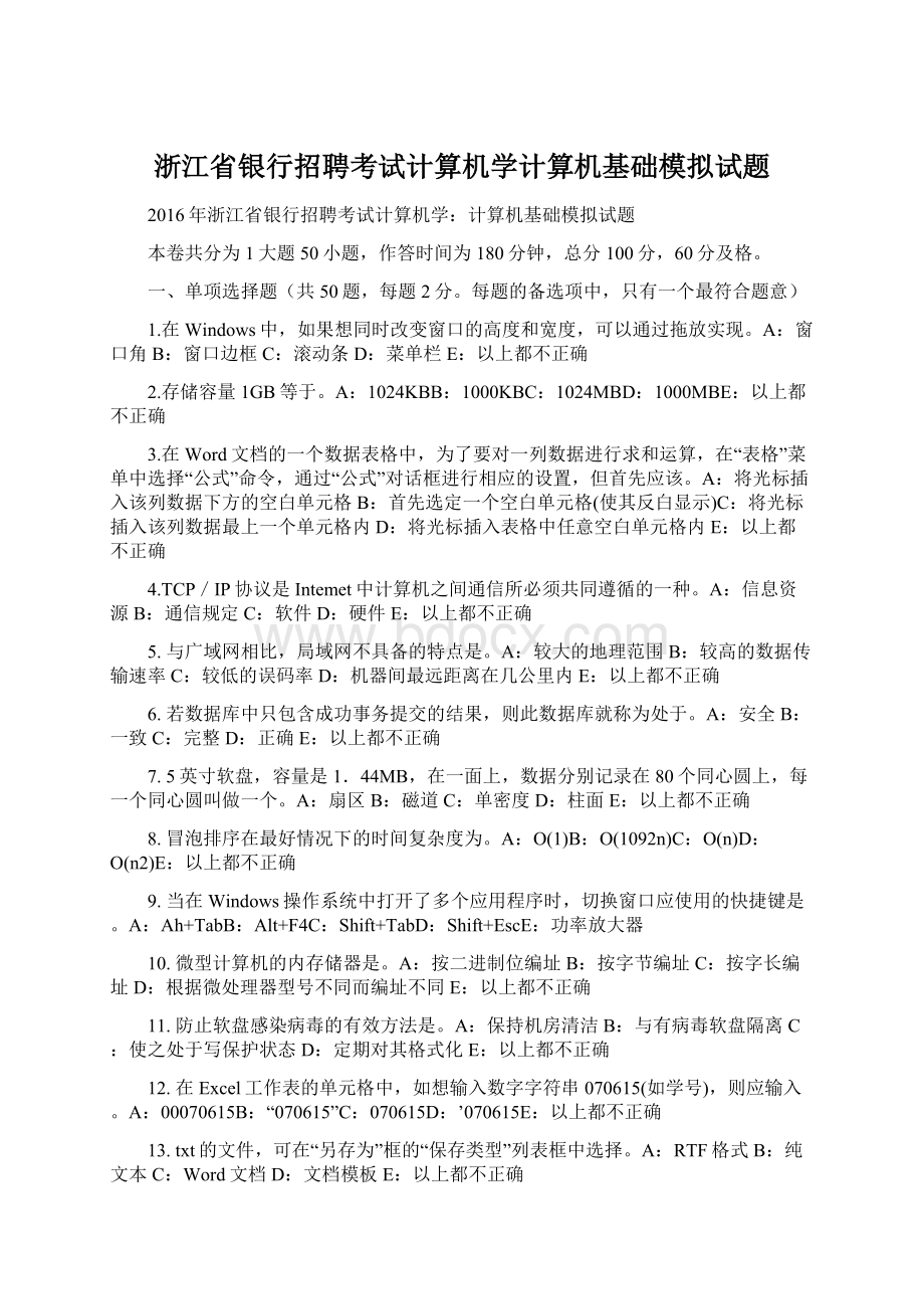 浙江省银行招聘考试计算机学计算机基础模拟试题Word格式文档下载.docx