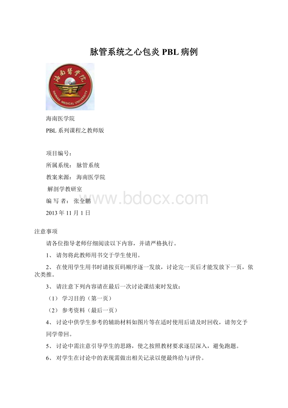 脉管系统之心包炎PBL病例Word格式.docx