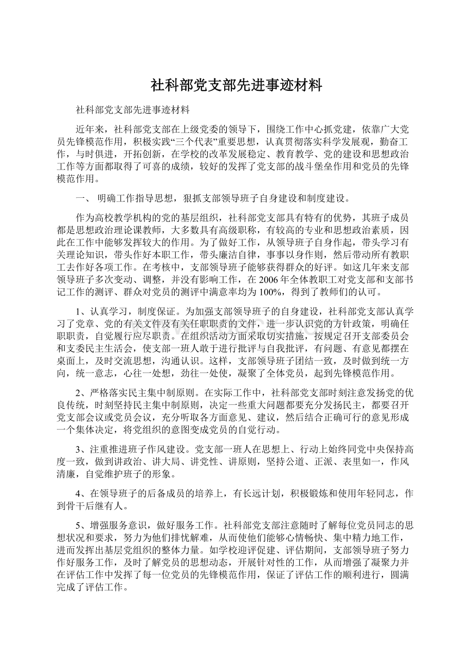 社科部党支部先进事迹材料Word文档下载推荐.docx