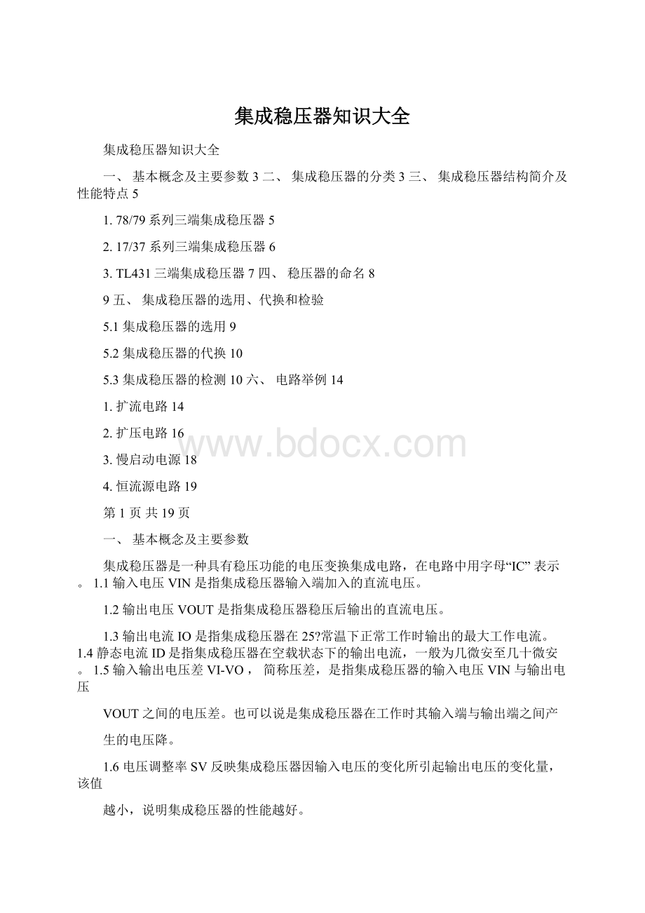 集成稳压器知识大全Word文档下载推荐.docx