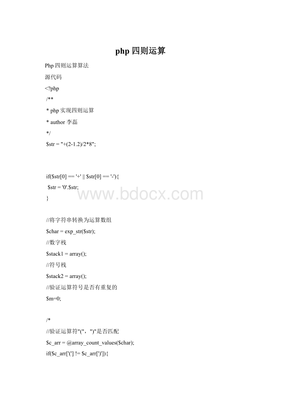php 四则运算Word文档下载推荐.docx