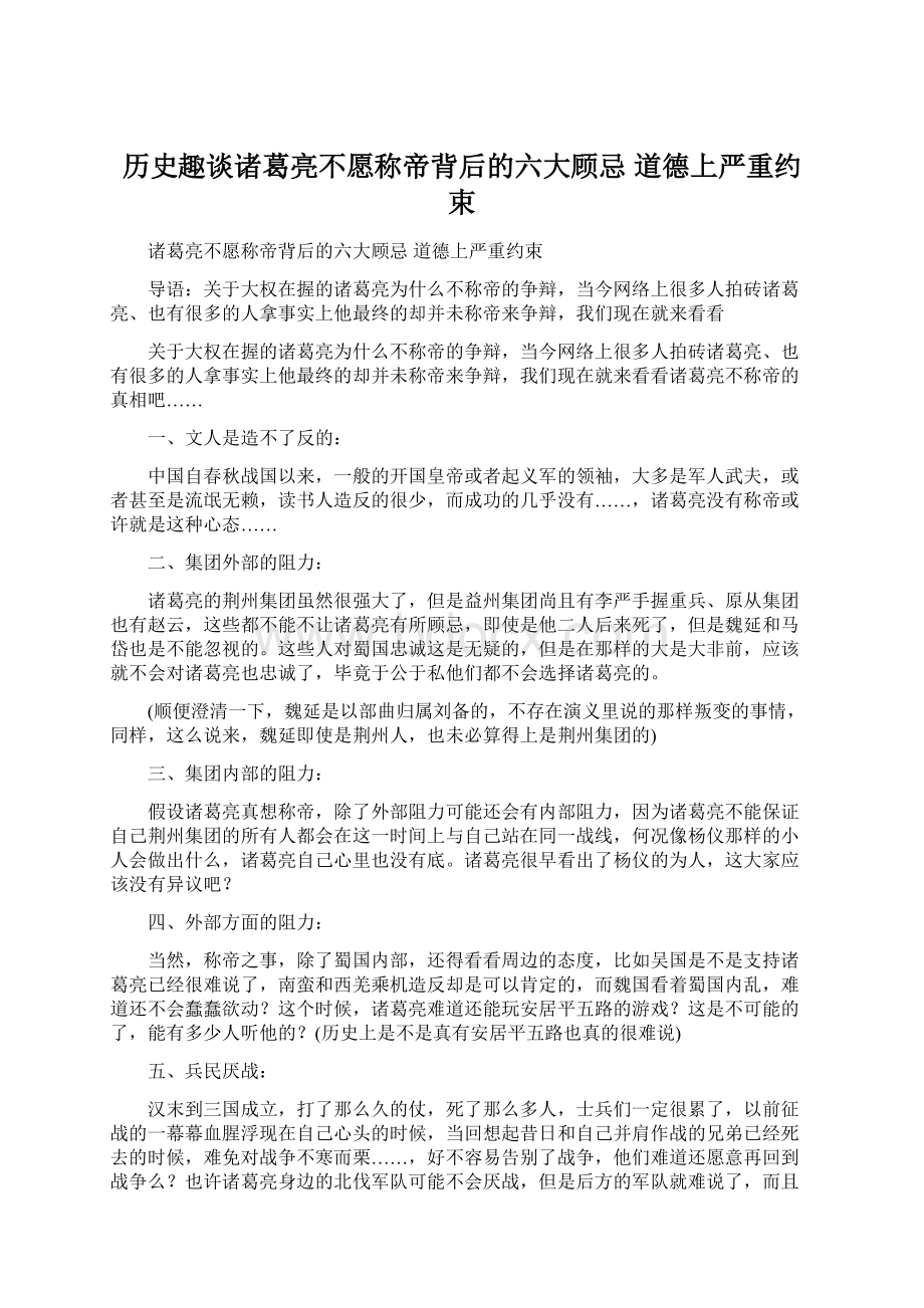 历史趣谈诸葛亮不愿称帝背后的六大顾忌 道德上严重约束Word文档下载推荐.docx_第1页