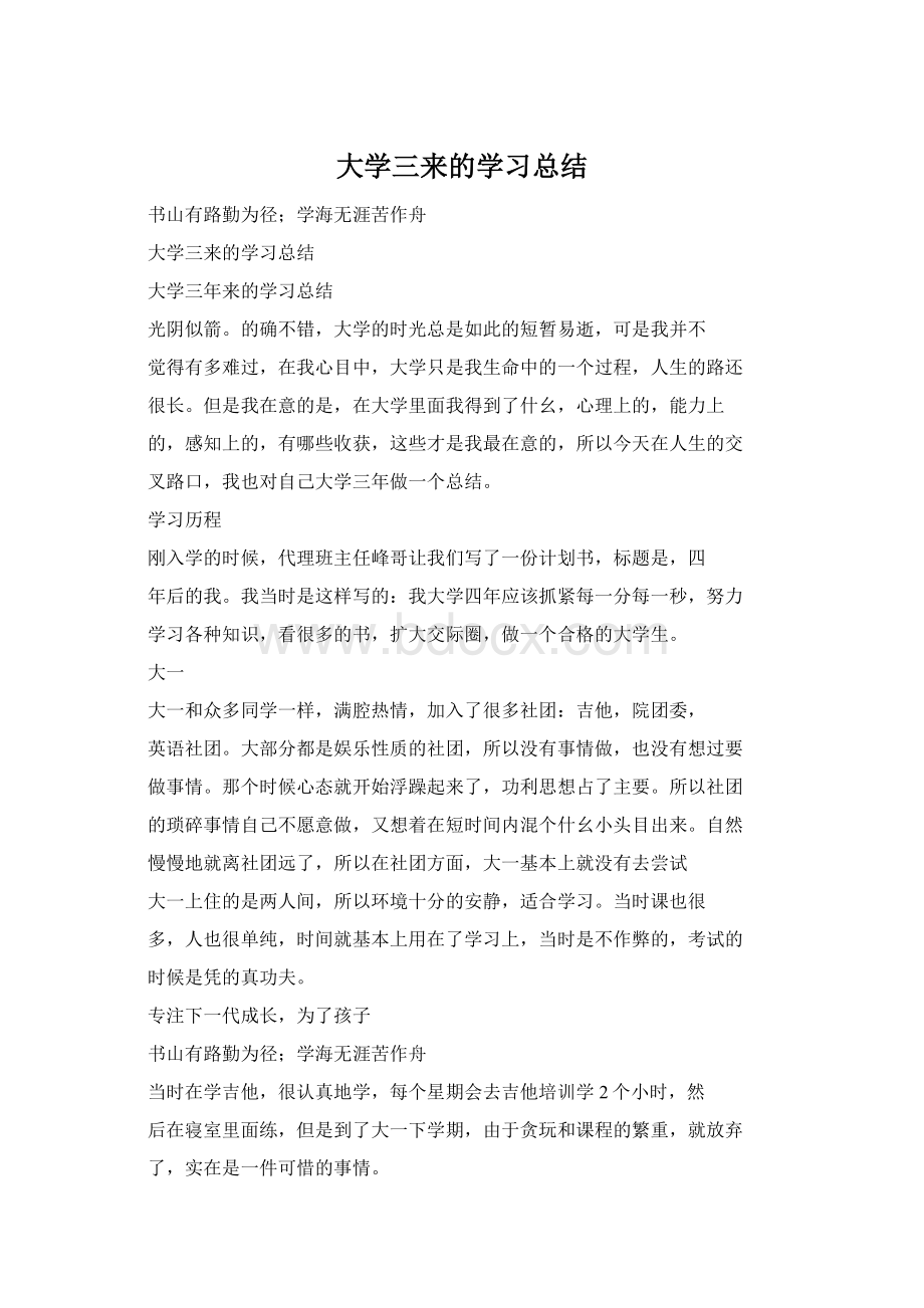 大学三来的学习总结Word格式.docx_第1页