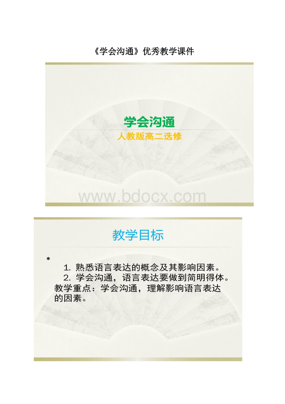 《学会沟通》优秀教学课件Word下载.docx