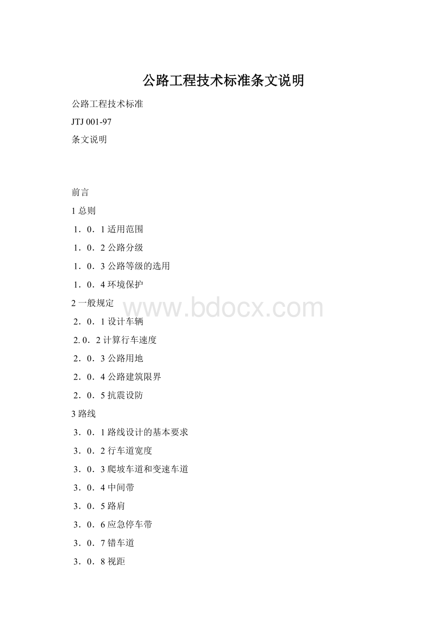 公路工程技术标准条文说明文档格式.docx