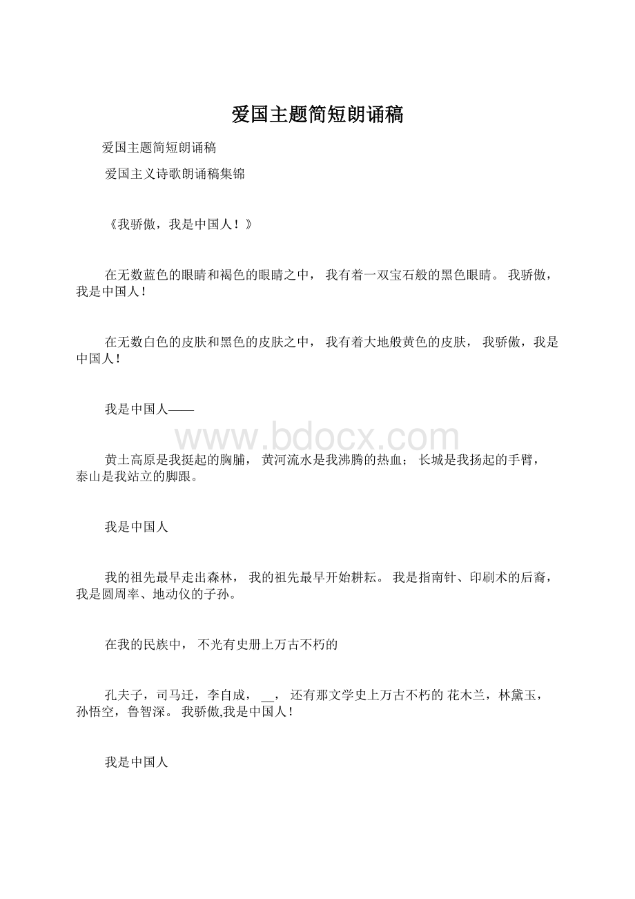 爱国主题简短朗诵稿Word文件下载.docx