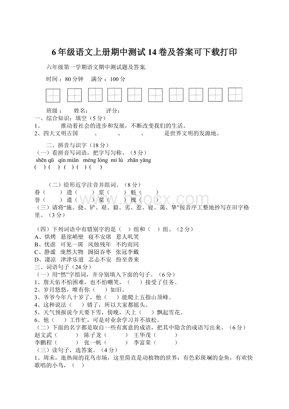 6年级语文上册期中测试14卷及答案可下载打印文档格式.docx